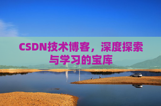 CSDN技术博客，深度探索与学习的宝库